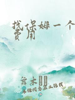 找保姆一个月的费用