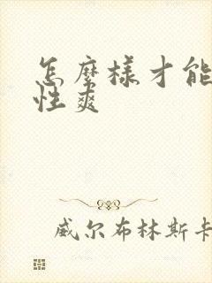 怎么样才能让女性爽