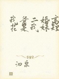 我爸二婚高冷校花是我妹短剧后续