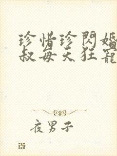 珍惜珍闪婚后大叔每天狂宠我