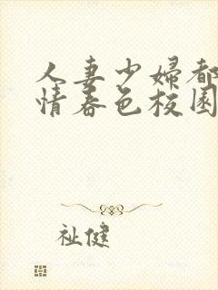 人妻少妇都市激情春色校园