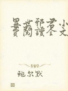 异世邪君小说免费阅读全文