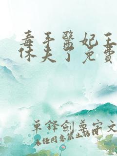 毒手医妃王爷被休夫了免费阅读