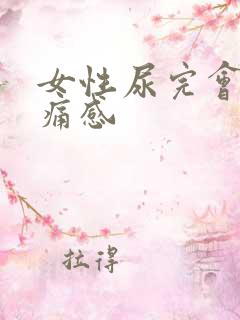 女性尿完会有刺痛感