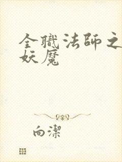 全职法师之最强妖魔