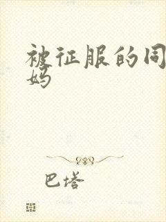 被征服的同学妈妈