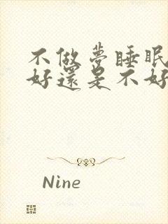 不做梦睡眠质量好还是不好