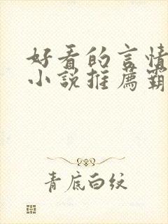 好看的言情现代小说推荐霸道总裁