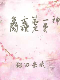 万古第一神在线阅读免费