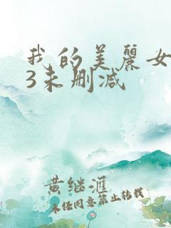 我的美丽女邻居3未删减