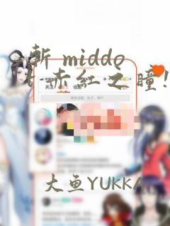 斩 middot 赤红之瞳!