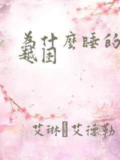 为什么睡的越久越困