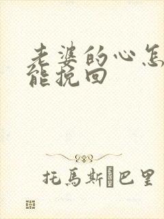 老婆的心怎样才能挽回