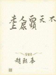 老人白天不尿晚上尿频