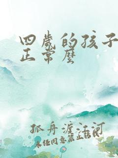 四岁的孩子尿床正常么