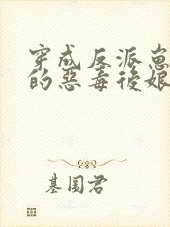 穿成反派崽崽们的恶毒后娘完整版