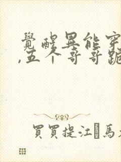 觉醒异能穿末世,五个哥哥跪地痛哭小说全集