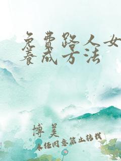 免费路人女主的养成方法