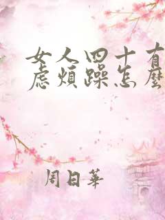 女人四十有点焦虑烦躁怎么办