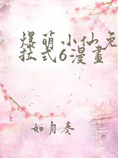 爆萌小仙免费下拉式6漫画