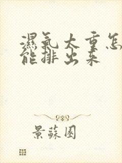 湿气太重怎么才能排出来