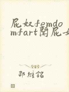 屁奴femdomfart闻屁女王