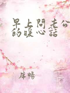 早上问老公早安的暖心话