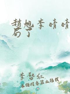 赵旭李晴晴大结局了