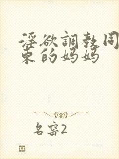 淫欲调教同学小东的妈妈