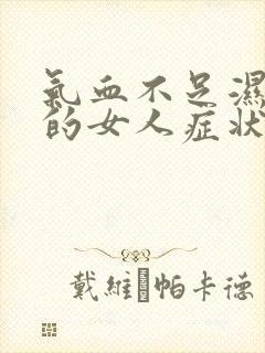 气血不足湿气重的女人症状