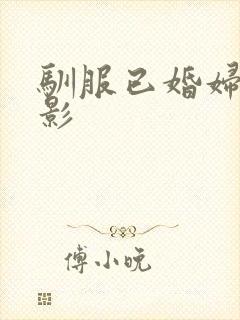驯服已婚妇女电影