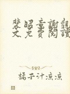 裴昭意谢观玄全文免费阅读笔趣阁