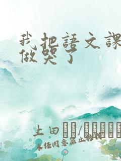 我把语文课代表做哭了