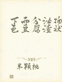 下面分泌物黄绿色豆腐渣状