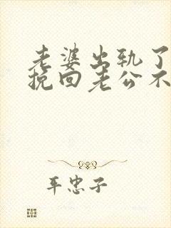 老婆出轨了怎样挽回老公不离婚