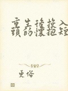 重生后投入死对头的怀抱短剧