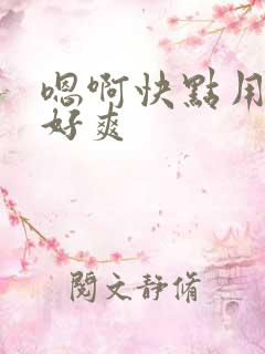 嗯啊快点用力啊好爽