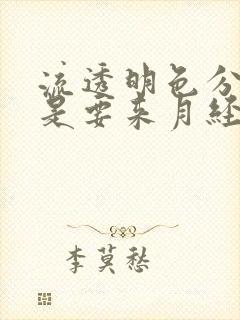 流透明色分泌物是要来月经了吗