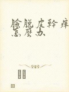 脸脱皮干痒发红怎么办