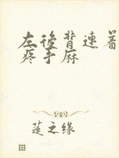 左后背连着胳膊疼手麻