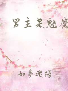 男主是魅魔po