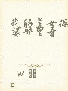 我的美女总裁老婆哪里看