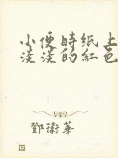 小便时纸上擦出淡淡的红色