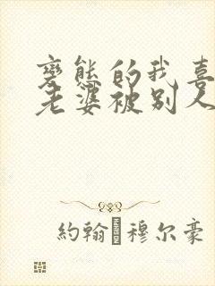 变态的我喜欢看老婆被别人操小说