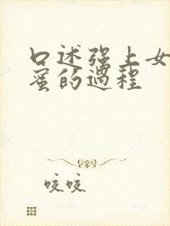 口述强上女友闺蜜的过程