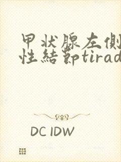 甲状腺左侧叶囊性结节tirads3类