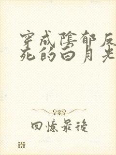 穿成阴郁反派早死的白月光