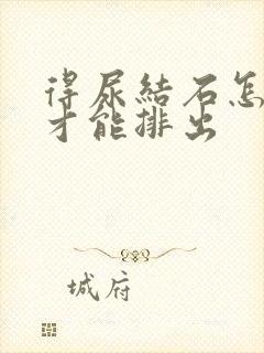 得尿结石怎么办才能排出