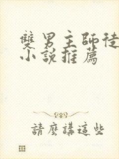 双男主师徒恋的小说推荐