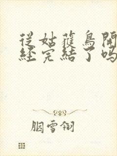 从姑获鸟开始已经完结了吗